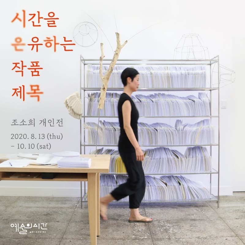 조소희 개인전 《시간을 은유하는 작품 제목》 포스터