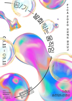 공/기 : 발화하는 움직임 포스터