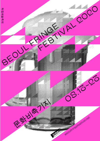 서울프린지페스티벌 2020