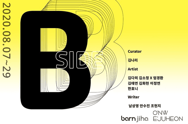 예술가의 B-side