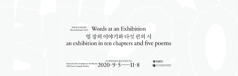 2020 부산비엔날레 포스터