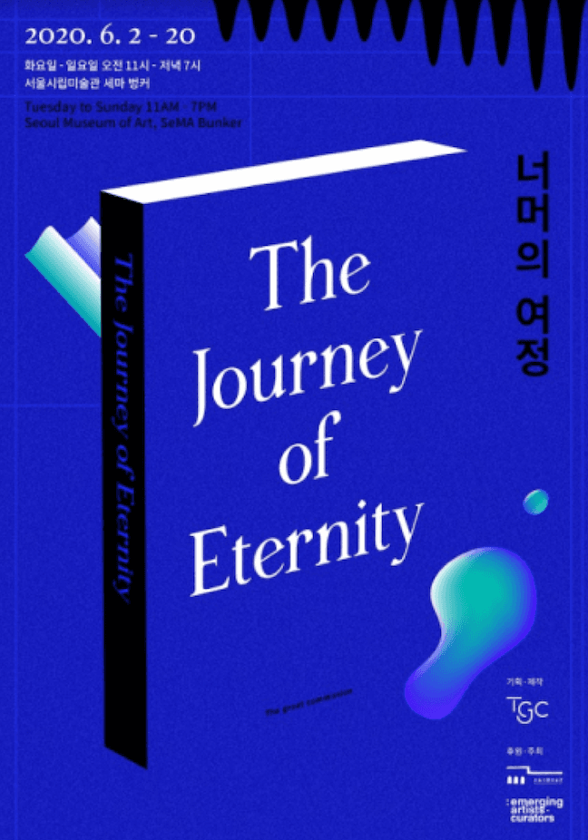 너머의 여정