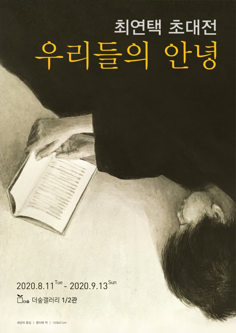 최연택  초대전 : 우리들의 안녕 포스터