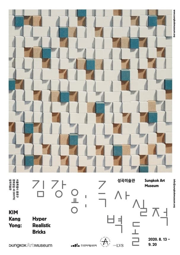 김강용: 극사실적 벽돌 포스터