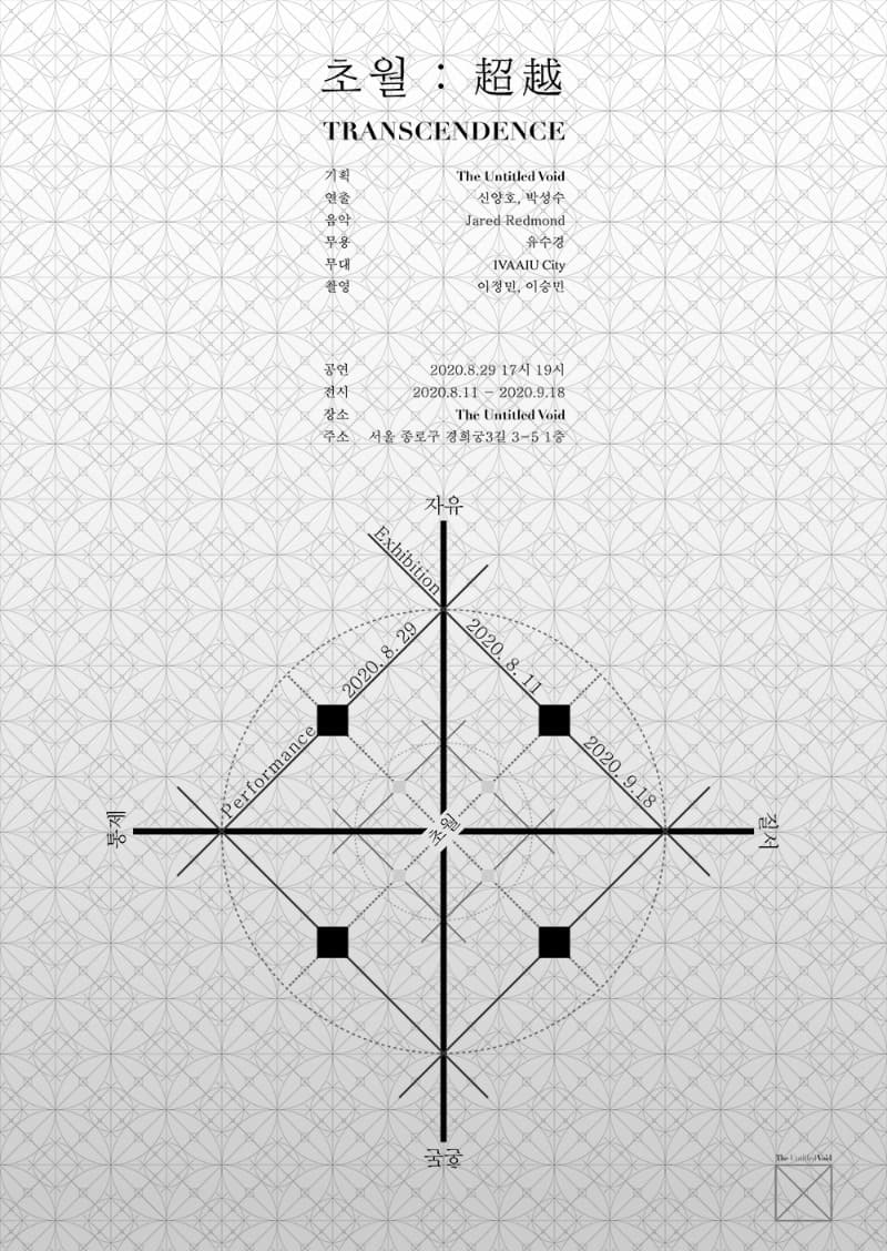 Transcendence 초월 : 超越 전시 포스터