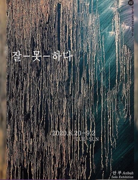 안부 개인전 : 잘-못-하다 포스터