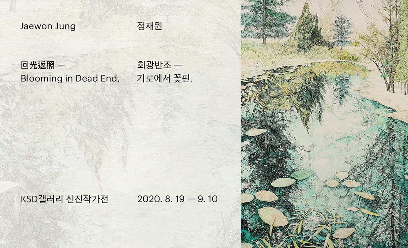 정재원 : 회광반조-기로에서 꽃핀,
