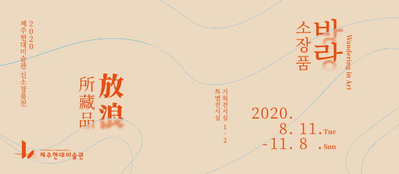 2020 제주현대미술관 신소장품전 <소장품 방랑> 포스터