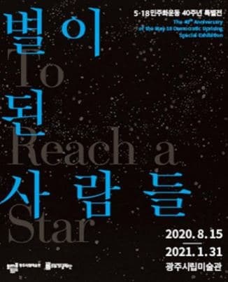 5·18민주화운동 40주년 특별전 별이 된 사람들 포스터