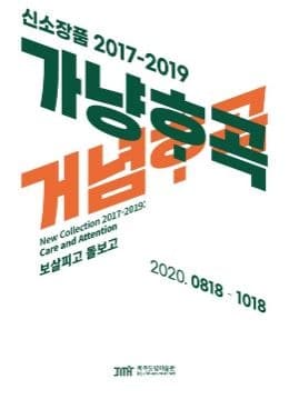 신소장품 2017-2019 : 가냥ᄒᆞ곡 거념ᄒᆞ곡 전시 포스터