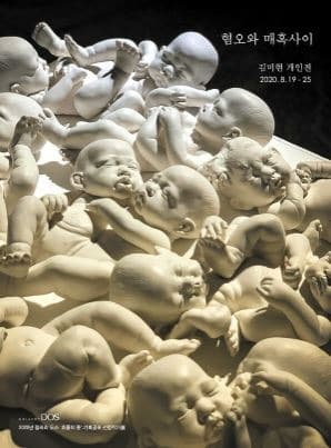 혐오와 매혹사이 포스터