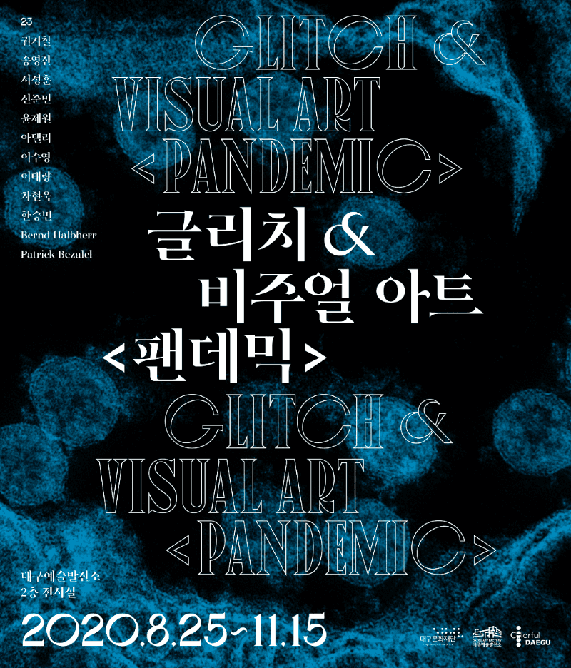 글리치&비주얼 아트 <팬데믹> 포스터