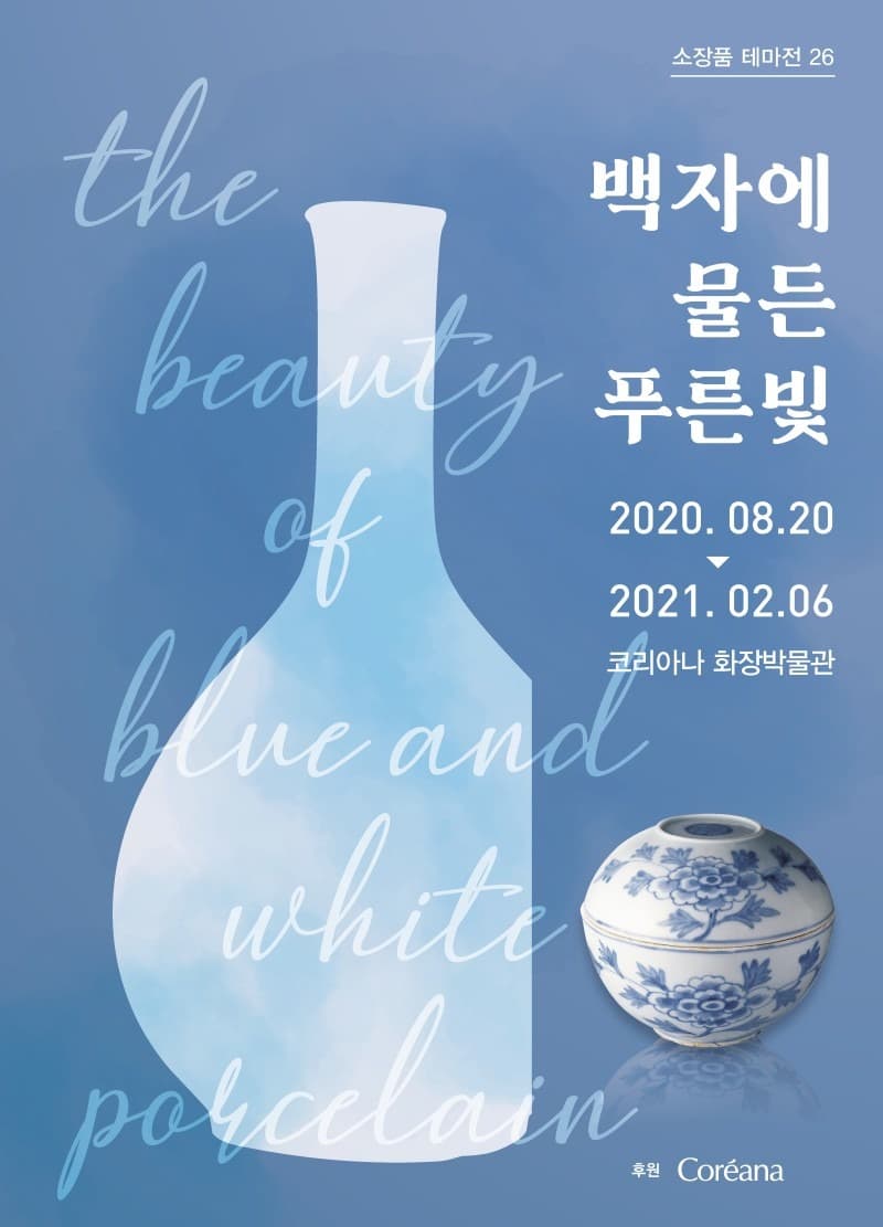 백자에 물든 푸른빛