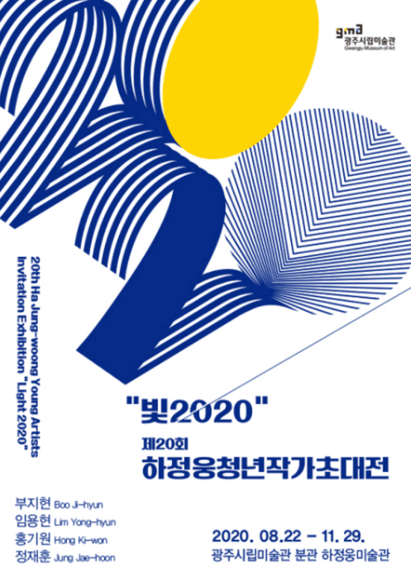 제20회 하정웅청년작가초대전 빛 '2020'