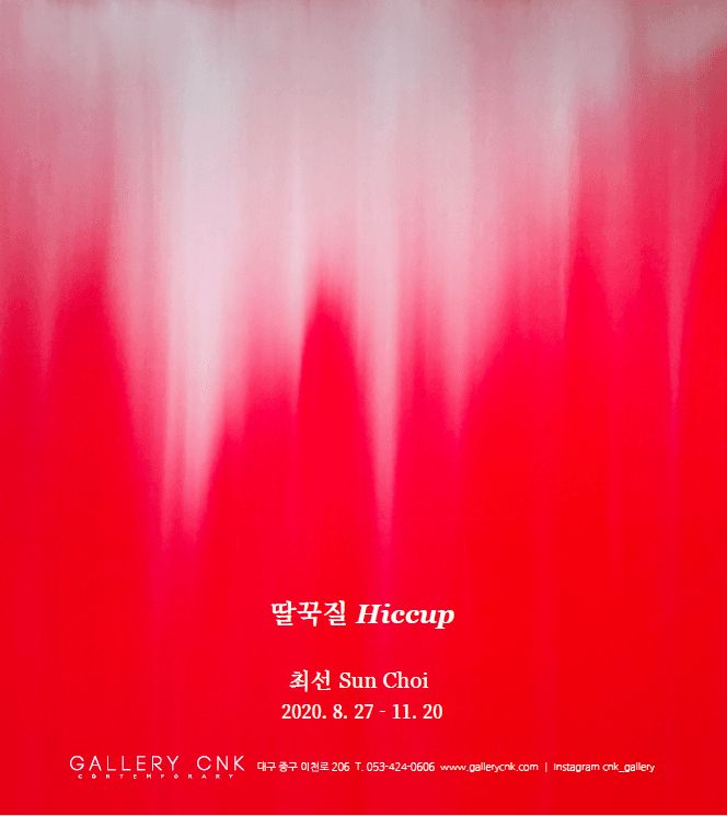 최선 개인전 : 딸꾹질