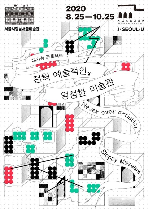 대기실 프로젝트 : 전혀 예술적인, 엉성한 미술관 포스터
