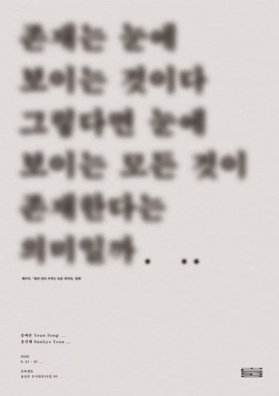 존재는 눈에 보이는 것이다. 그렇다면 눈에 보이는 모든 것이 존대한다는 무엇일까