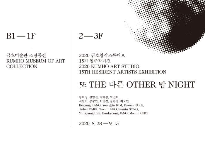 2020 금호창작스튜디오 15기 입주작가전 《또 다른 밤 The Other Night》 포스터