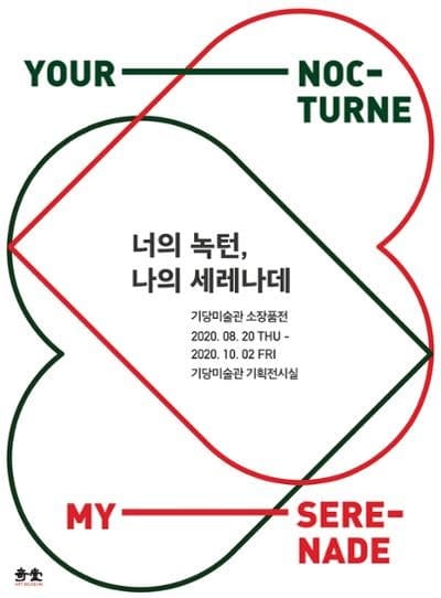 기당미술관 소장품전 <너의 녹턴, 나의 세레나데>