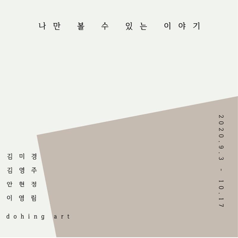 나만 볼 수 있는 이야기 전시 포스터