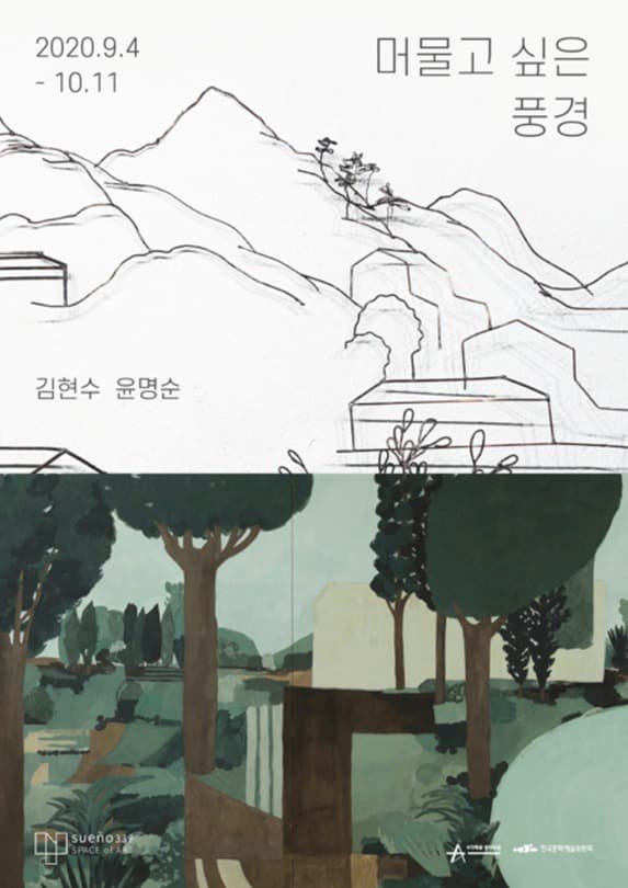 머물고 싶은 풍경 포스터
