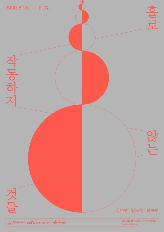 《홀로 작동하지 않는 것들》 포스터