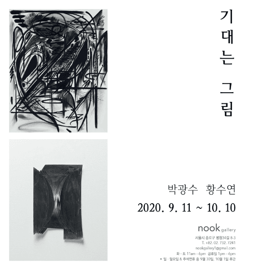 기대는 그림 전시 포스터