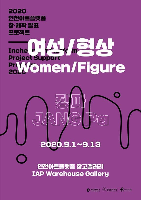 2020 인천아트플랫폼 창제작 발표 프로젝트 7. 장파 프로젝트 <여성/형상> 포스터