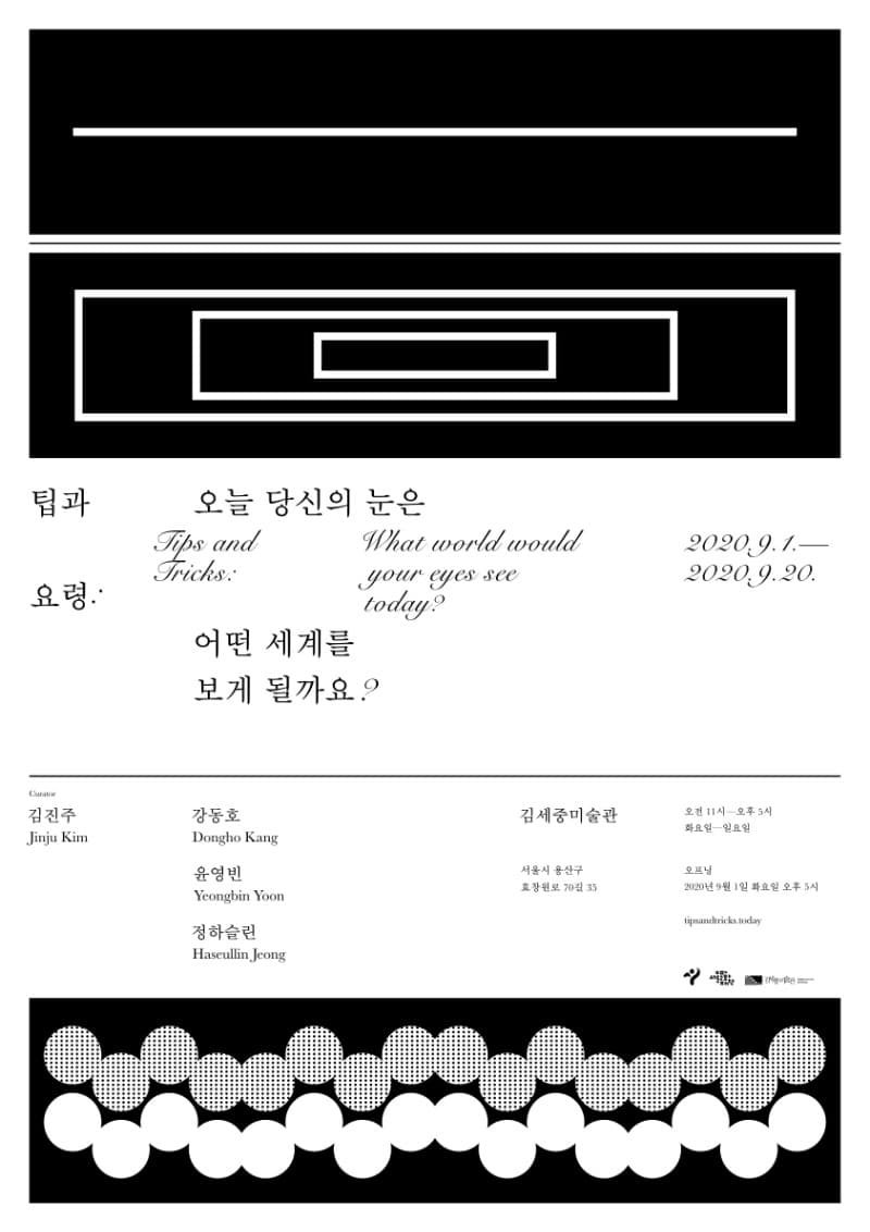「팁과 요령: 오늘 당신의 눈은 어떤 세계를 보게 될까요?」展 전시 포스터