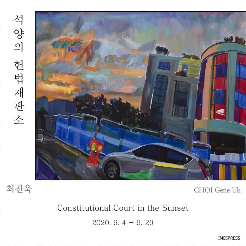 《 최진욱 : 석양의 헌법재판소 》 포스터