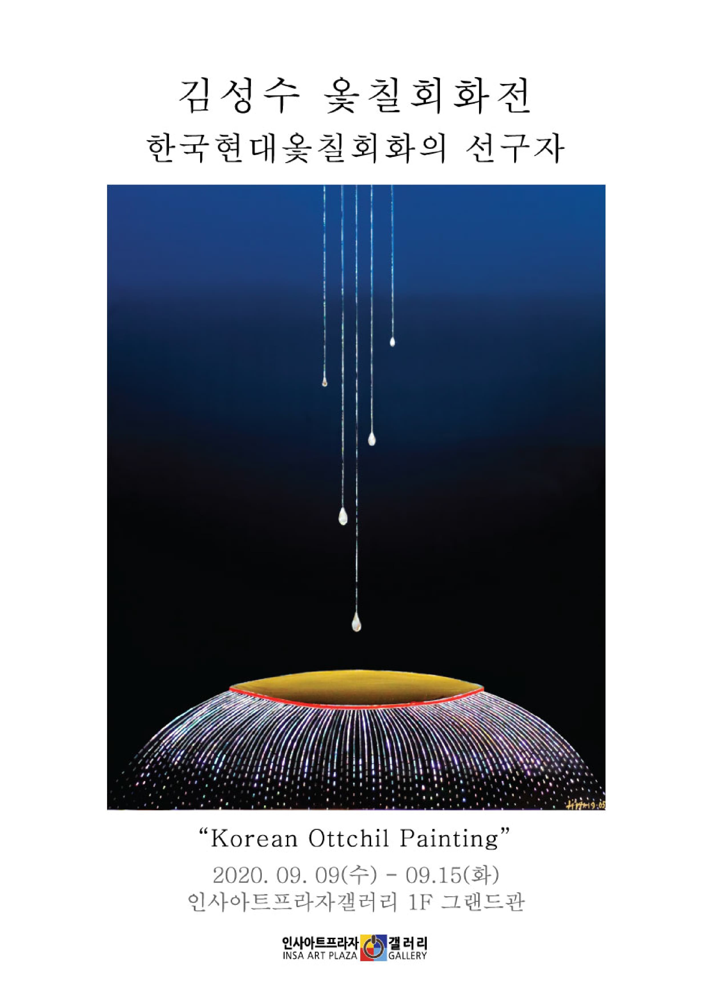 김성수 옻칠회화전-한국현대옻칠회화 선구자 포스터
