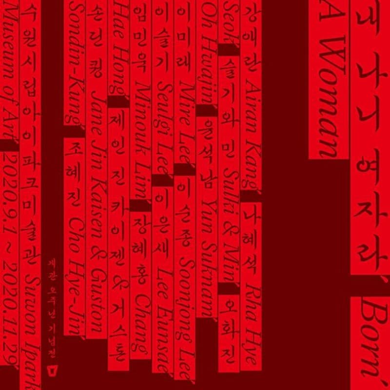 수원시립미술관 개관 5주년 기념전 《내 나니 여자라,》 포스터