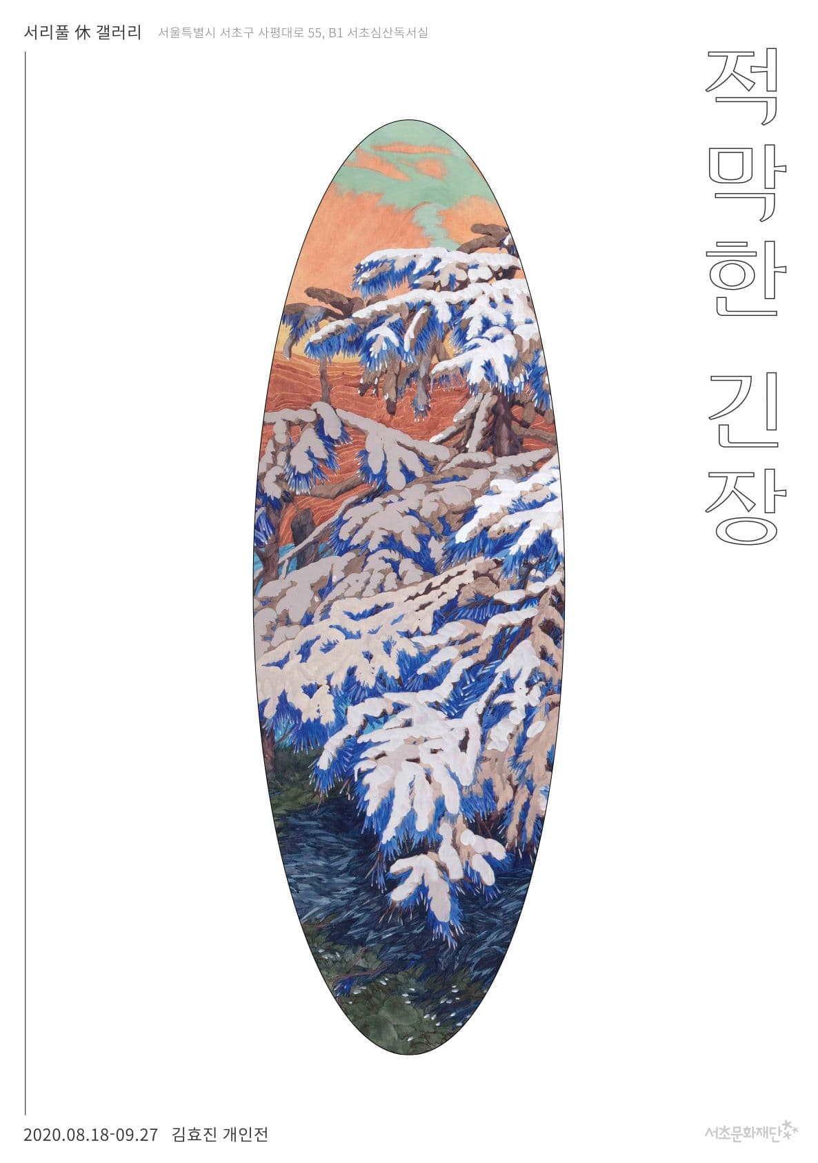 적막한 긴장