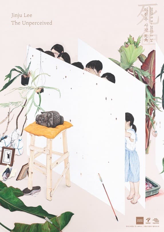 이진주 개인전 사각 死角 (The Unperceived)