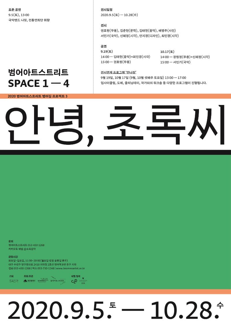 안녕, 초록씨 포스터