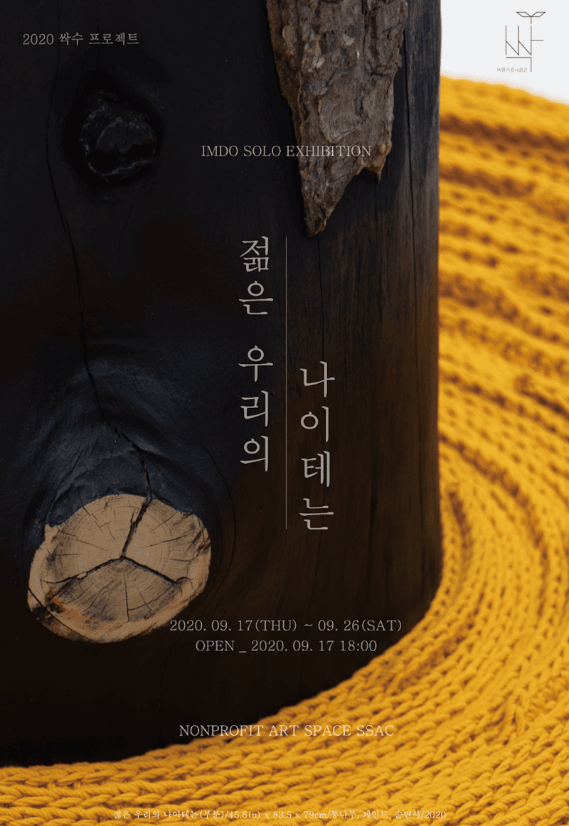 젊은 우리의 나이테는 - 임도