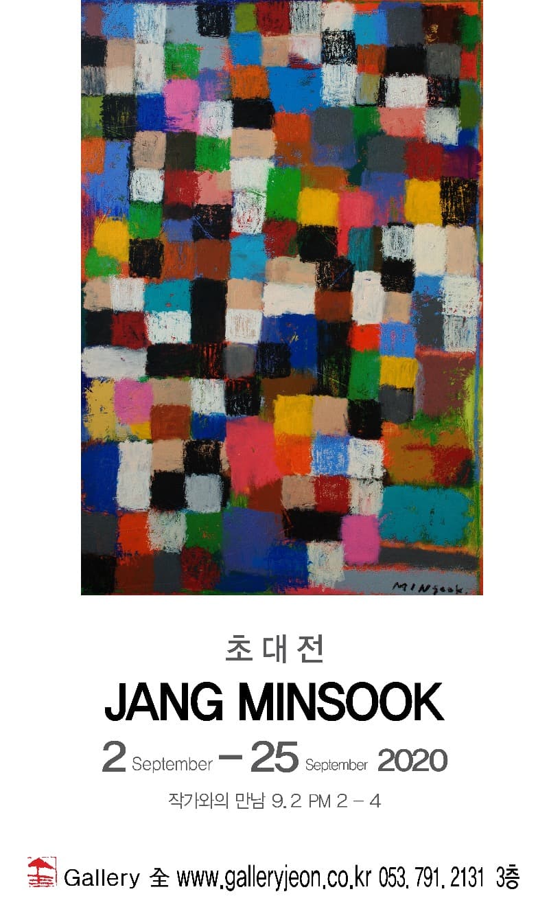 장민숙 개인전
