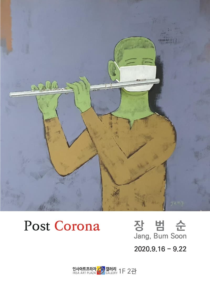 장범순 ‘Post Corona’ 포스터