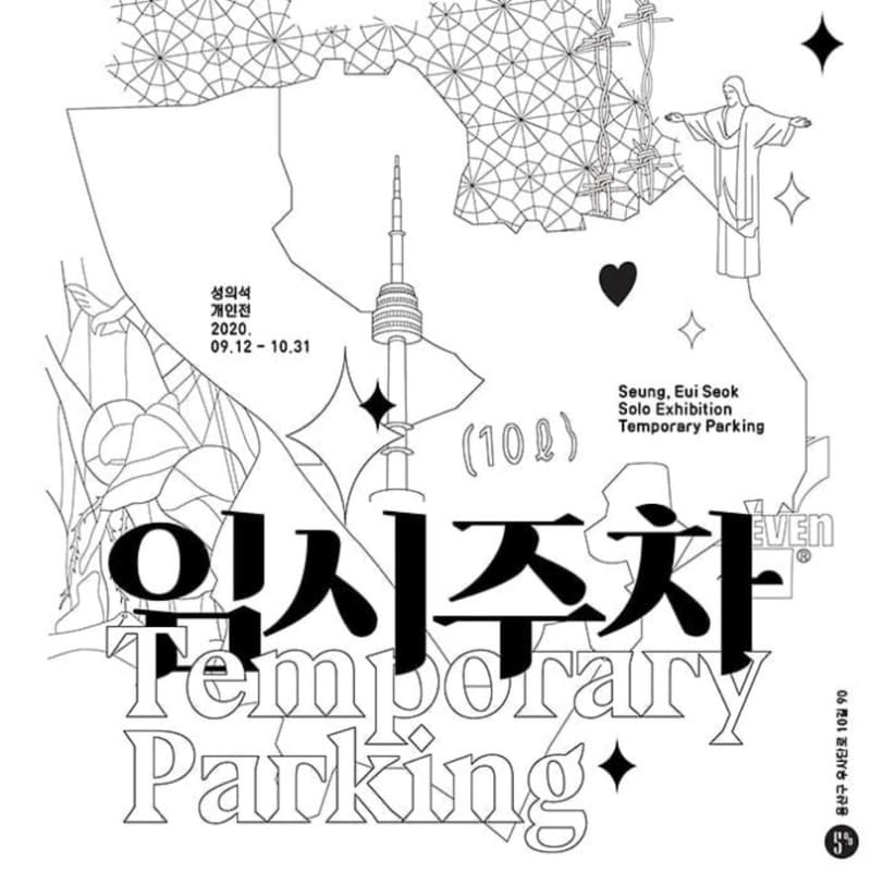 성의석 개인전 <임시주차>