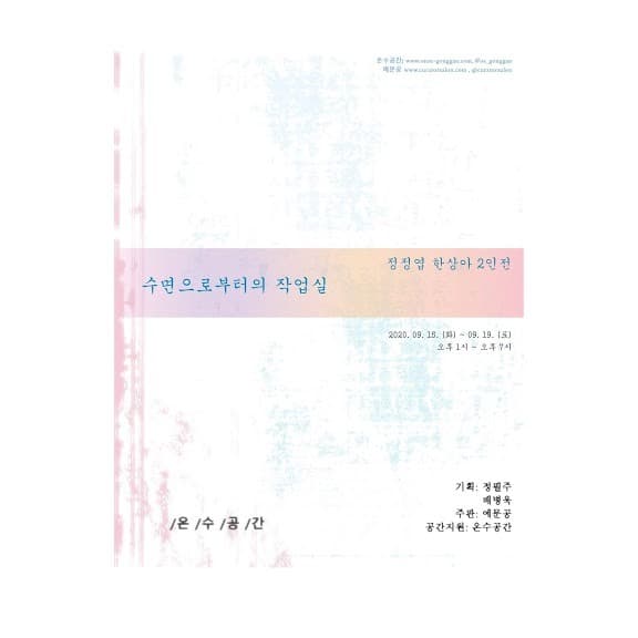 정정엽, 한상아 2인전 : 수면으로부터의 작업실 포스터