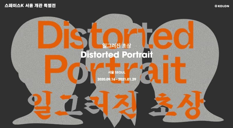 일그러진 초상 전시 포스터