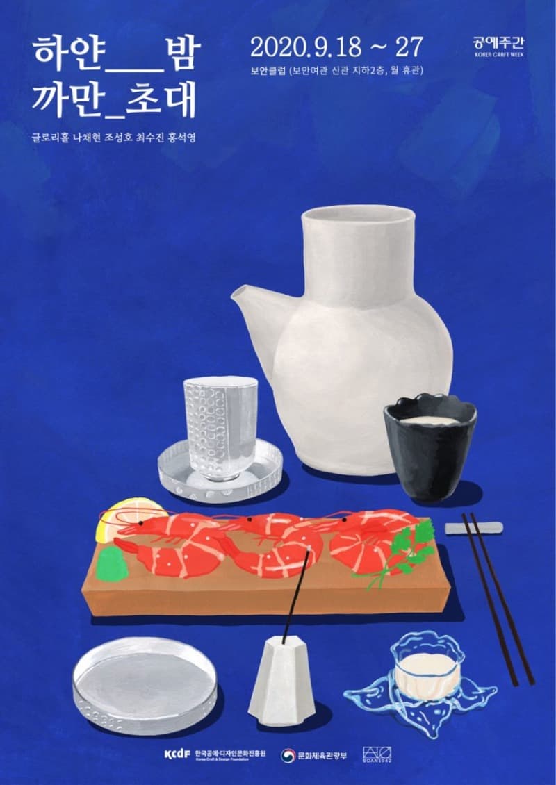 하얀 밤 까만 초대 전시 포스터