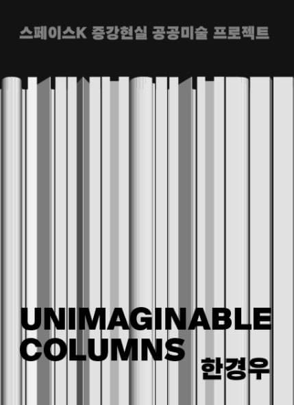 Unimaginable columns : 한경우 포스터
