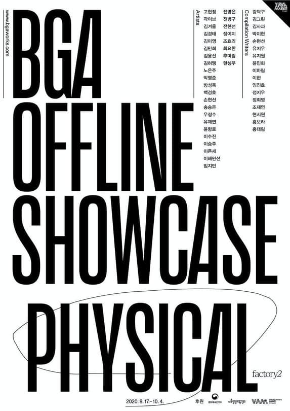 BGA Offline Showcase PHYSICAL 포스터