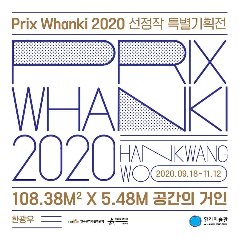 한광우 : 108.38제곱미터x5.48미터 공간의 거인 전시 포스터