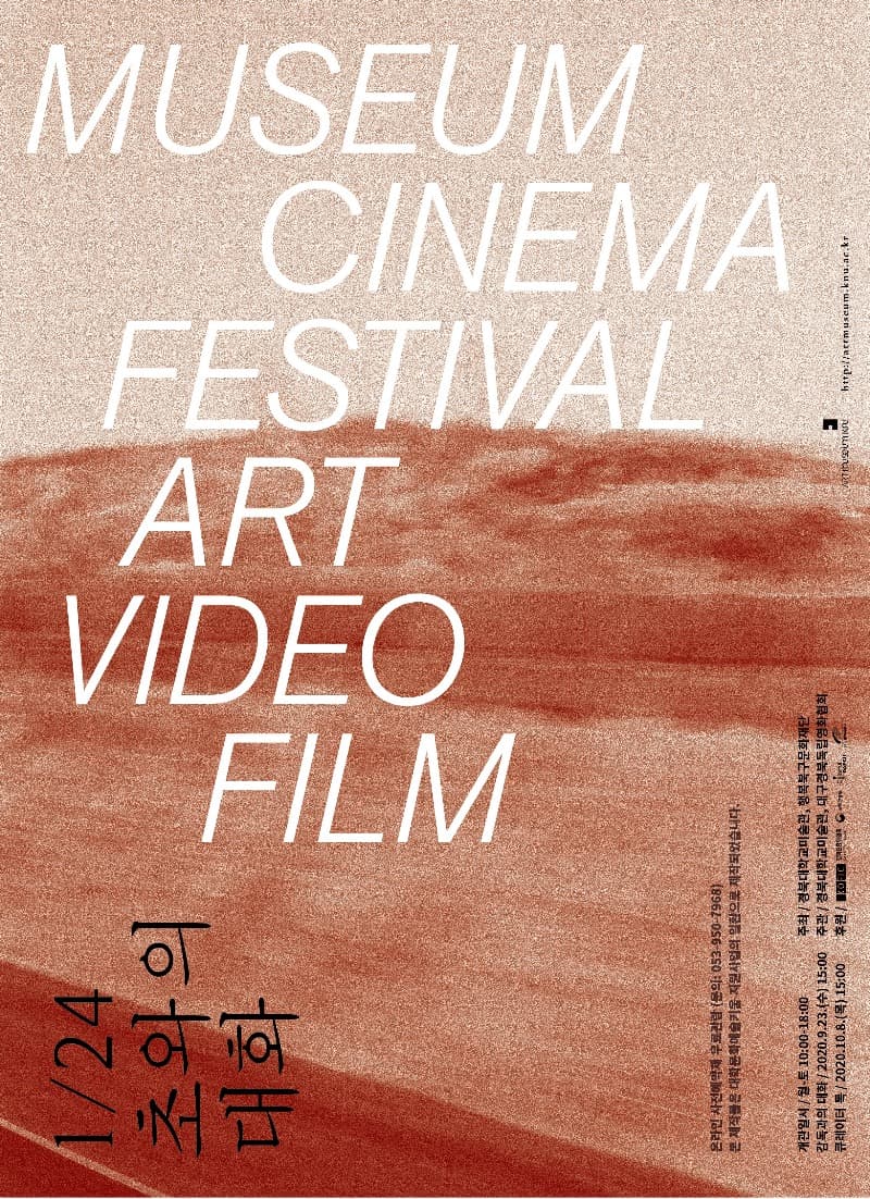 Museum Cinema Festival – 1/24초와의 대화 展 포스터