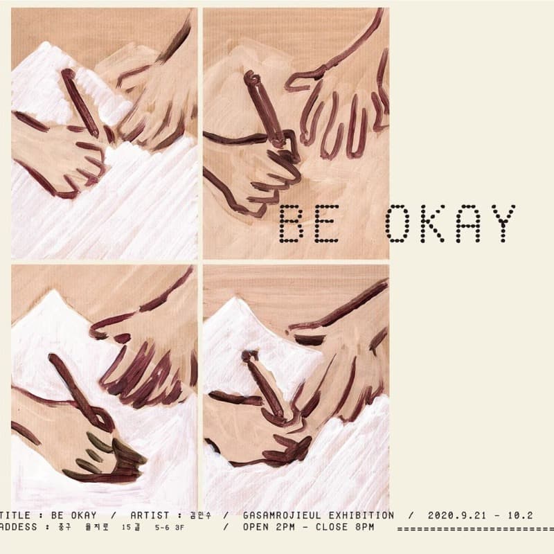 김민수 기획전 <Be Okay> 포스터