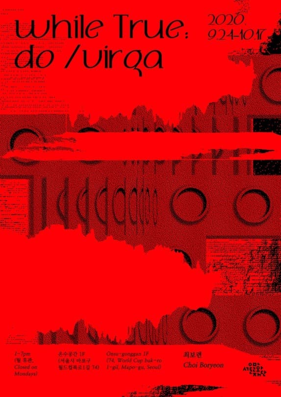 최보련 개인전 <while True: do /virga> 포스터