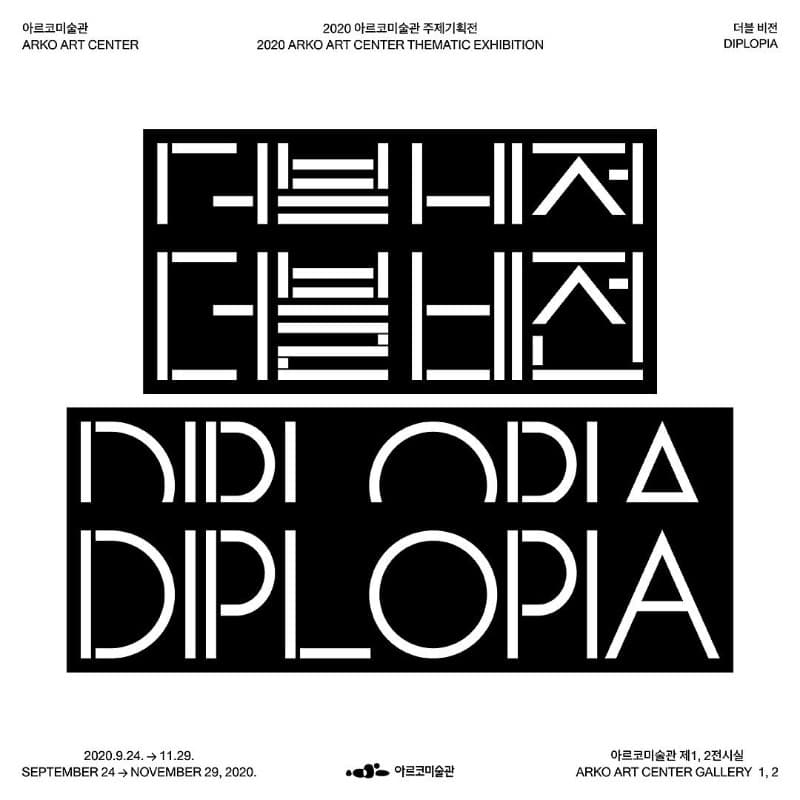 2020 아르코미술관 주제기획전 《더블 비전 Diplopia》 포스터