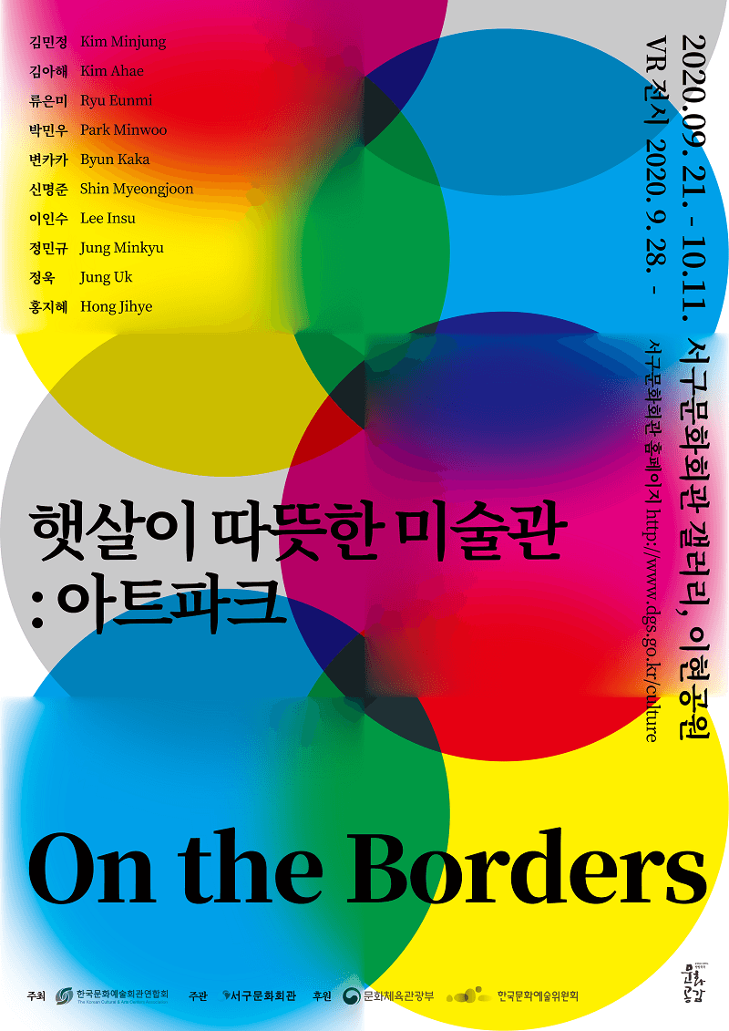 On the Borders - 아트파크